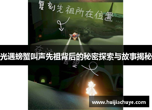 光遇螃蟹叫声先祖背后的秘密探索与故事揭秘 光遇螃蟹叫声先祖背后的秘密探索与故事揭秘