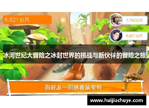 冰河世纪大冒险之冰封世界的挑战与新伙伴的冒险之旅 冰河世纪大冒险之冰封世界的挑战与新伙伴的冒险之旅
