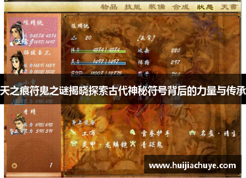 天之痕符鬼之谜揭晓探索古代神秘符号背后的力量与传承 天之痕符鬼之谜揭晓探索古代神秘符号背后的力量与传承