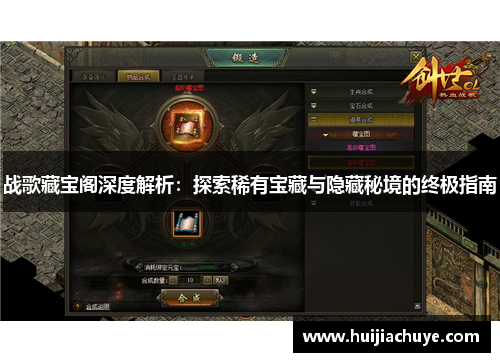 战歌藏宝阁深度解析:探索稀有宝藏与隐藏秘境的终极指南 战歌藏宝阁深度解析:探索稀有宝藏与隐藏秘境的终极指南