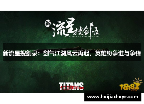 新流星搜剑录:剑气江湖风云再起,英雄纷争谁与争锋 新流星搜剑录:剑气江湖风云再起,英雄纷争谁与争锋