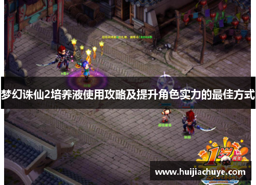 梦幻诛仙2培养液使用攻略及提升角色实力的最佳方式 梦幻诛仙2培养液使用攻略及提升角色实力的最佳方式