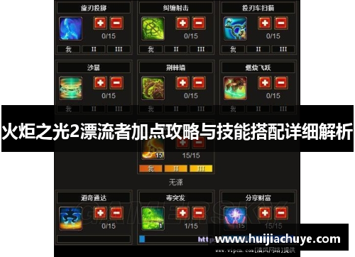 火炬之光2漂流者加点攻略与技能搭配详细解析 火炬之光2漂流者加点攻略与技能搭配详细解析