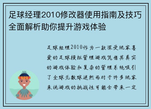 足球经理2010修改器使用指南及技巧全面解析助你提升游戏体验 足球经理2010修改器使用指南及技巧全面解析助你提升游戏体验