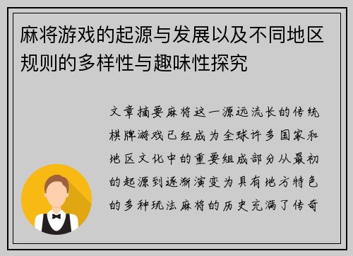 麻将游戏的起源与发展以及不同地区规则的多样性与趣味性探究 麻将游戏的起源与发展以及不同地区规则的多样性与趣味性探究
