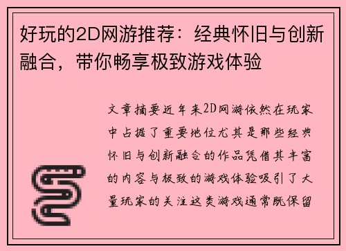 好玩的2D网游推荐:经典怀旧与创新融合,带你畅享极致游戏体验 好玩的2D网游推荐:经典怀旧与创新融合,带你畅享极致游戏体验