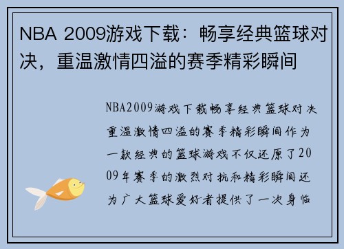 NBA 2009游戏下载:畅享经典篮球对决,重温激情四溢的赛季精彩瞬间 NBA 2009游戏下载:畅享经典篮球对决,重温激情四溢的赛季精彩瞬间