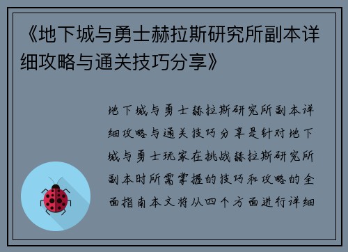 《地下城与勇士赫拉斯研究所副本详细攻略与通关技巧分享》 《地下城与勇士赫拉斯研究所副本详细攻略与通关技巧分享》