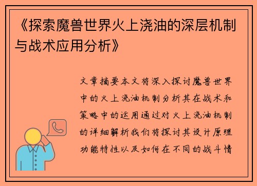 《探索魔兽世界火上浇油的深层机制与战术应用分析》 《探索魔兽世界火上浇油的深层机制与战术应用分析》