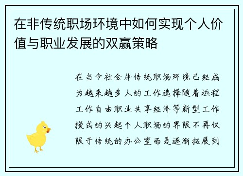 在非传统职场环境中如何实现个人价值与职业发展的双赢策略 在非传统职场环境中如何实现个人价值与职业发展的双赢策略