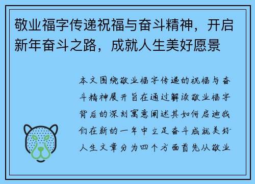 敬业福字传递祝福与奋斗精神,开启新年奋斗之路,成就人生美好愿景 敬业福字传递祝福与奋斗精神,开启新年奋斗之路,成就人生美好愿景