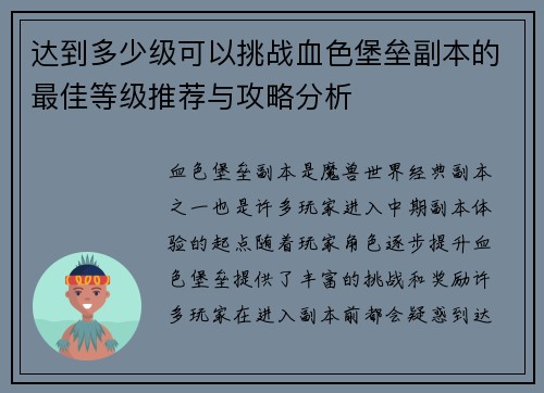 达到多少级可以挑战血色堡垒副本的最佳等级推荐与攻略分析 达到多少级可以挑战血色堡垒副本的最佳等级推荐与攻略分析