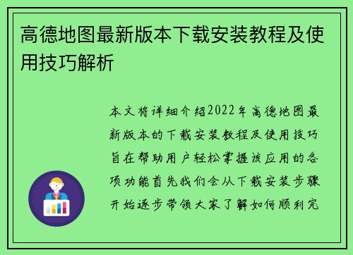 高德地图最新版本下载安装教程及使用技巧解析