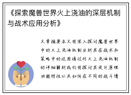 《探索魔兽世界火上浇油的深层机制与战术应用分析》 《探索魔兽世界火上浇油的深层机制与战术应用分析》