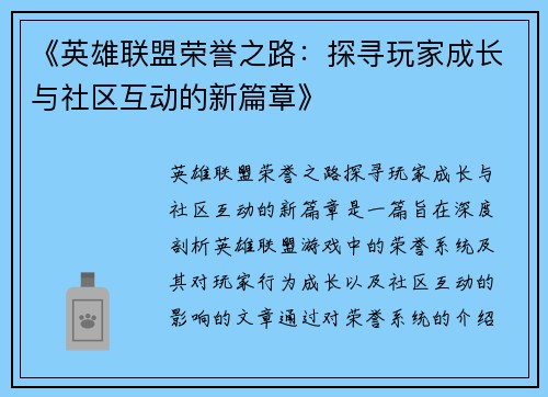 《英雄联盟荣誉之路:探寻玩家成长与社区互动的新篇章》 《英雄联盟荣誉之路:探寻玩家成长与社区互动的新篇章》