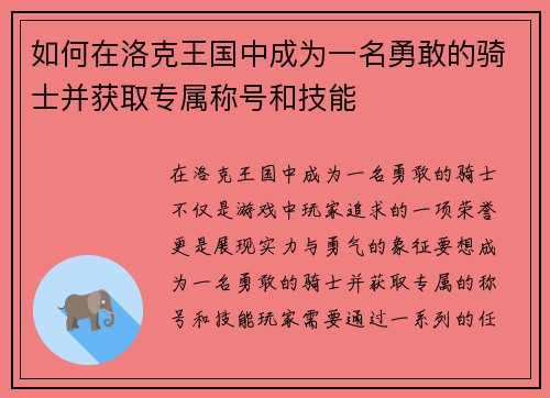 如何在洛克王国中成为一名勇敢的骑士并获取专属称号和技能