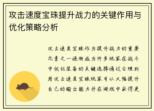 攻击速度宝珠提升战力的关键作用与优化策略分析 攻击速度宝珠提升战力的关键作用与优化策略分析