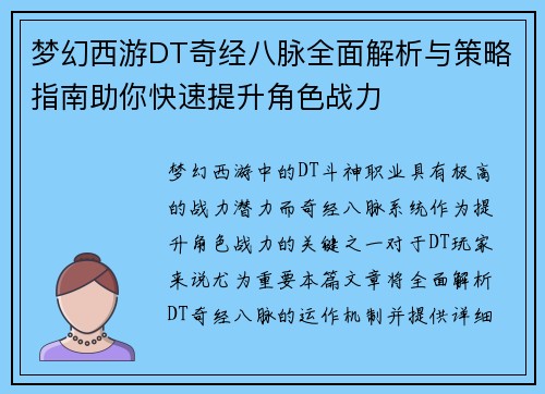 梦幻西游DT奇经八脉全面解析与策略指南助你快速提升角色战力 梦幻西游DT奇经八脉全面解析与策略指南助你快速提升角色战力