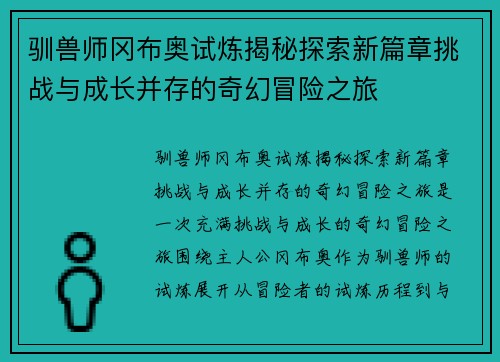 驯兽师冈布奥试炼揭秘探索新篇章挑战与成长并存的奇幻冒险之旅 驯兽师冈布奥试炼揭秘探索新篇章挑战与成长并存的奇幻冒险之旅