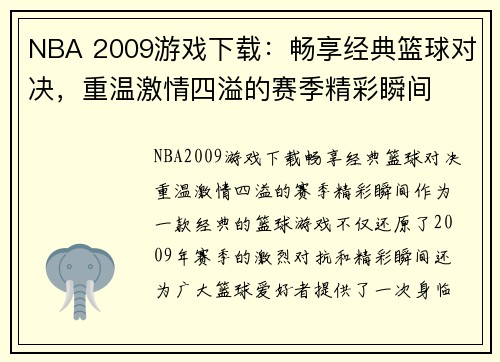 NBA 2009游戏下载:畅享经典篮球对决,重温激情四溢的赛季精彩瞬间 NBA 2009游戏下载:畅享经典篮球对决,重温激情四溢的赛季精彩瞬间
