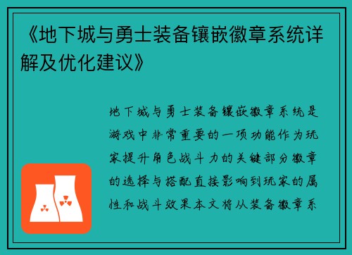 《地下城与勇士装备镶嵌徽章系统详解及优化建议》 《地下城与勇士装备镶嵌徽章系统详解及优化建议》