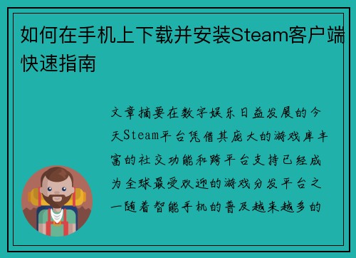 如何在手机上下载并安装Steam客户端快速指南 如何在手机上下载并安装Steam客户端快速指南