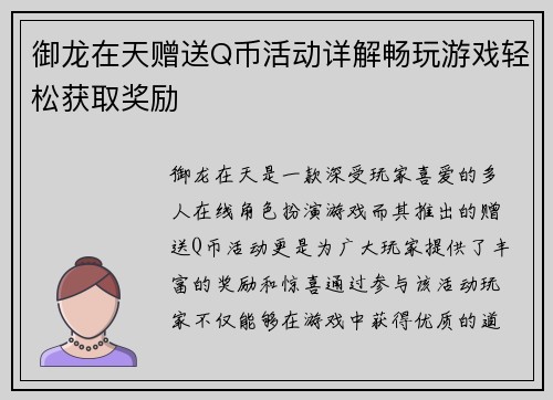 御龙在天赠送Q币活动详解畅玩游戏轻松获取奖励 御龙在天赠送Q币活动详解畅玩游戏轻松获取奖励
