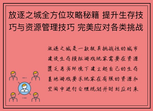 放逐之城全方位攻略秘籍 提升生存技巧与资源管理技巧 完美应对各类挑战 放逐之城全方位攻略秘籍 提升生存技巧与资源管理技巧 完美应对各类挑战