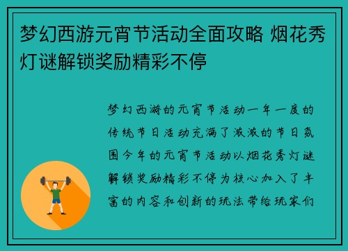 梦幻西游元宵节活动全面攻略 烟花秀灯谜解锁奖励精彩不停 梦幻西游元宵节活动全面攻略 烟花秀灯谜解锁奖励精彩不停