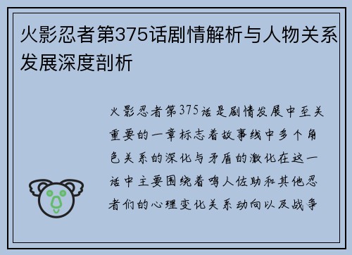 火影忍者第375话剧情解析与人物关系发展深度剖析 火影忍者第375话剧情解析与人物关系发展深度剖析