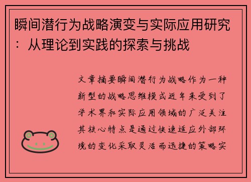瞬间潜行为战略演变与实际应用研究:从理论到实践的探索与挑战 瞬间潜行为战略演变与实际应用研究:从理论到实践的探索与挑战