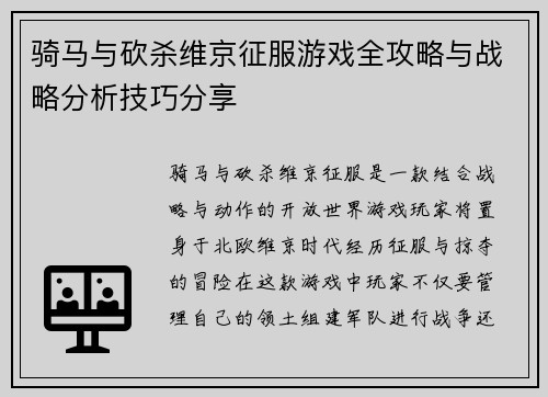 骑马与砍杀维京征服游戏全攻略与战略分析技巧分享 骑马与砍杀维京征服游戏全攻略与战略分析技巧分享
