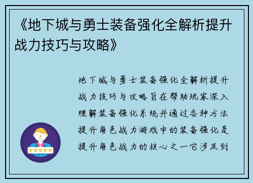 《地下城与勇士装备强化全解析提升战力技巧与攻略》 《地下城与勇士装备强化全解析提升战力技巧与攻略》