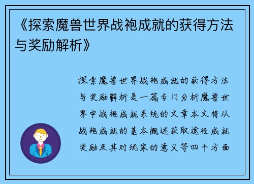 《探索魔兽世界战袍成就的获得方法与奖励解析》 《探索魔兽世界战袍成就的获得方法与奖励解析》