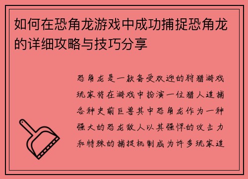 如何在恐角龙游戏中成功捕捉恐角龙的详细攻略与技巧分享 如何在恐角龙游戏中成功捕捉恐角龙的详细攻略与技巧分享