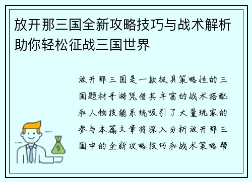 放开那三国全新攻略技巧与战术解析助你轻松征战三国世界 放开那三国全新攻略技巧与战术解析助你轻松征战三国世界