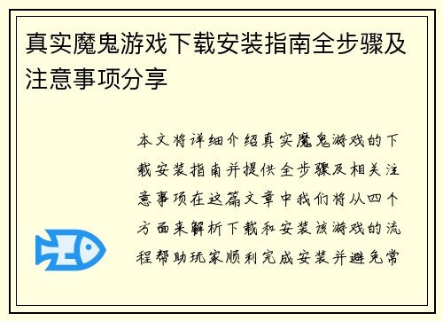 真实魔鬼游戏下载安装指南全步骤及注意事项分享 真实魔鬼游戏下载安装指南全步骤及注意事项分享