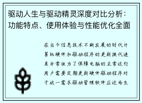 驱动人生与驱动精灵深度对比分析：功能特点、使用体验与性能优化全面解析