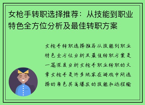 女枪手转职选择推荐：从技能到职业特色全方位分析及最佳转职方案
