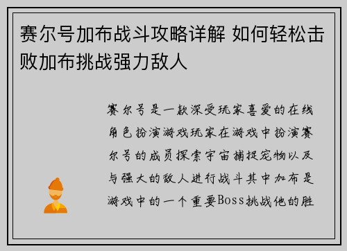 赛尔号加布战斗攻略详解 如何轻松击败加布挑战强力敌人