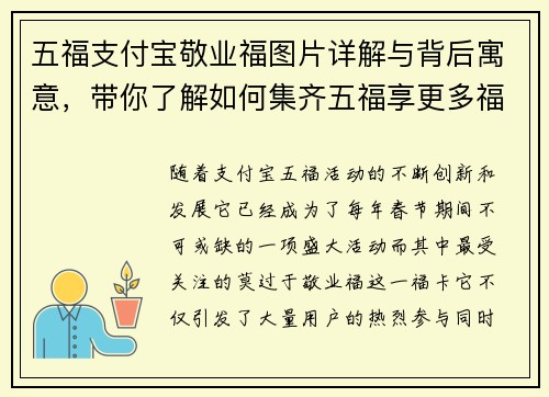 五福支付宝敬业福图片详解与背后寓意，带你了解如何集齐五福享更多福利