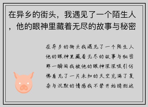 在异乡的街头，我遇见了一个陌生人，他的眼神里藏着无尽的故事与秘密