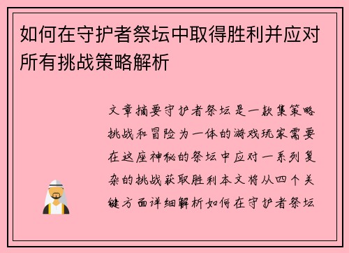 如何在守护者祭坛中取得胜利并应对所有挑战策略解析