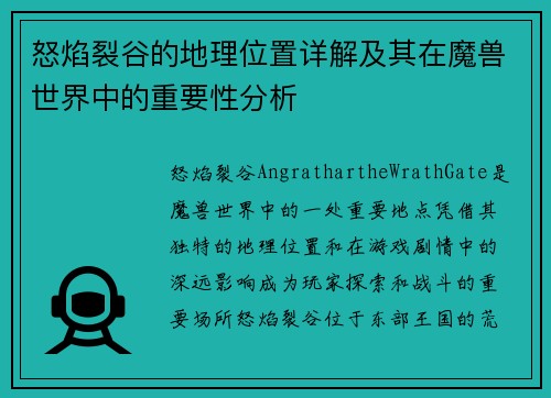 怒焰裂谷的地理位置详解及其在魔兽世界中的重要性分析
