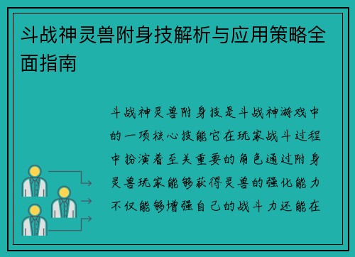 斗战神灵兽附身技解析与应用策略全面指南