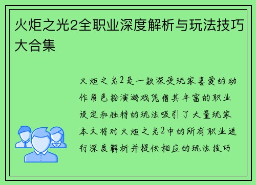 火炬之光2全职业深度解析与玩法技巧大合集