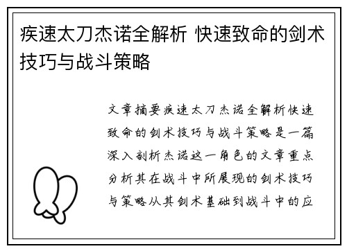 疾速太刀杰诺全解析 快速致命的剑术技巧与战斗策略