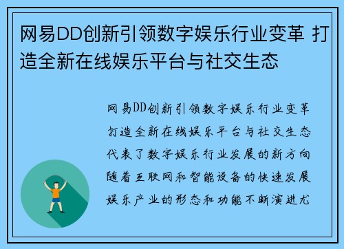 网易DD创新引领数字娱乐行业变革 打造全新在线娱乐平台与社交生态