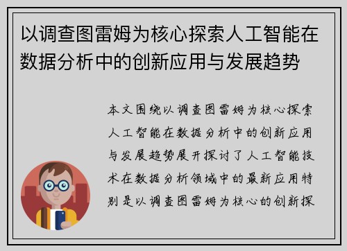 以调查图雷姆为核心探索人工智能在数据分析中的创新应用与发展趋势