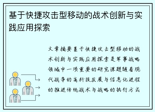 基于快捷攻击型移动的战术创新与实践应用探索